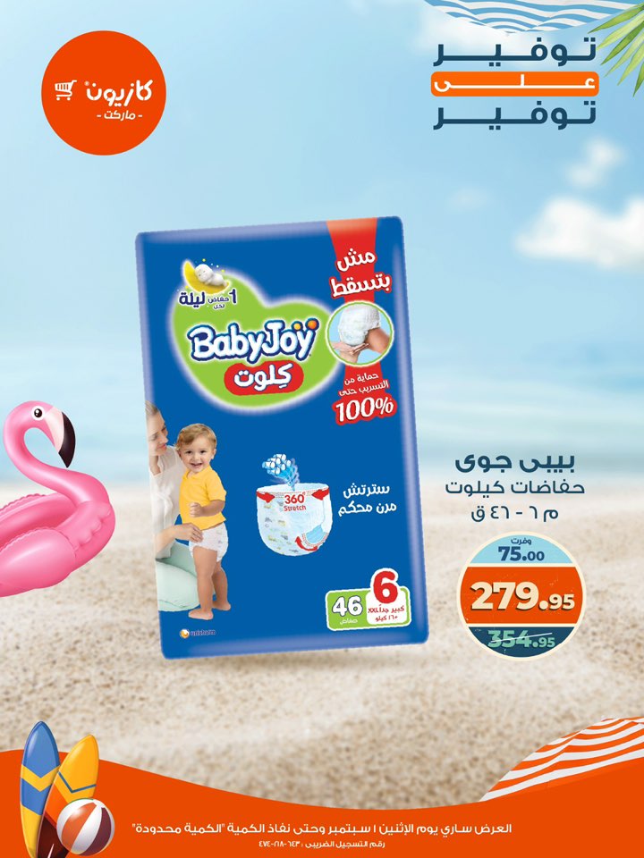 kazyon offers from 1sep to 2sep 2025 عروض كازيون من 1 سبتمبر حتى 2 سبتمبر 2025 صفحة رقم 32